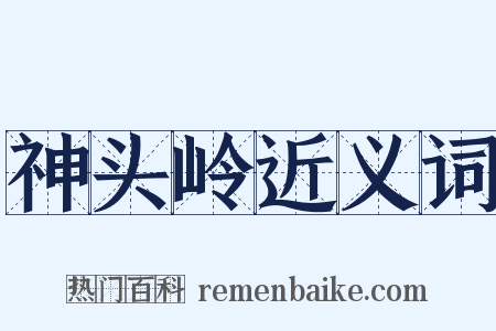 神头岭近义词是什么意思的图片